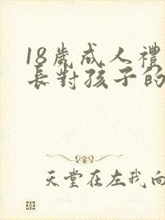 18岁成人礼家长对孩子的祝福语