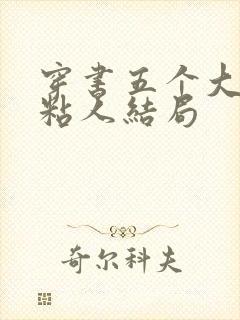 穿书五个大佬太粘人结局