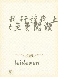 我行让我上txt免费阅读