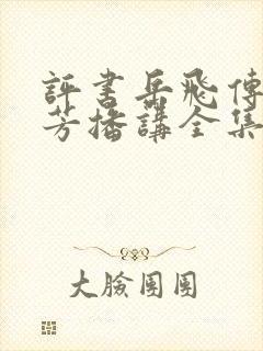 评书岳飞传刘兰芳播讲全集