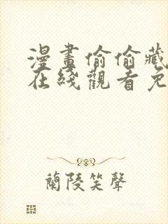 漫画偷偷藏不住在线观看免费