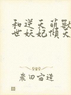 和逆天萌兽:绝世妖妃倾天下