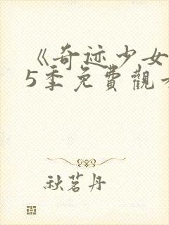 《奇迹少女》第5季免费观看