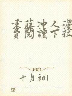 袁藤冲人漫画免费阅读下拉式漫画