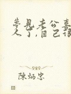 梦见老公喜欢别人了,自己很生气