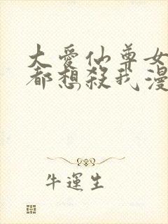 大爱仙尊女徒弟都想杀我漫画免费