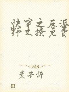 快穿之反派他又野又撩免费全文阅读