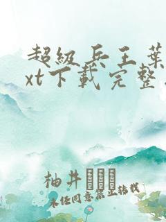 超级兵王叶谦txt下载完整版