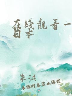 在线观看一级片日本