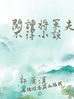 阅读将军夫人惹不得小说