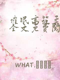 催眠高筱柔小说全文免费阅读