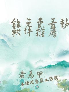 能免费看动漫的软件推荐