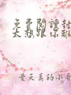 免费阅读封总太太想跟你离婚很久了