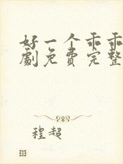 好一个乖乖女短剧免费完整版