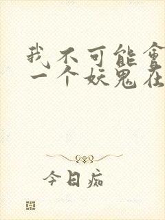 我不可能会怜惜一个妖鬼在线