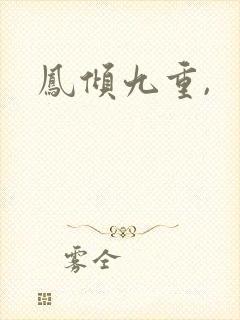 凤倾九重,