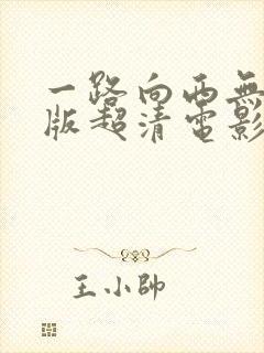 一路向西无删减版超清电影