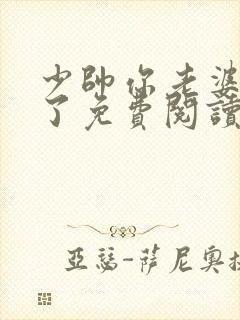 少帅你老婆又跑了免费阅读