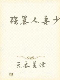 强暴人妻少妇