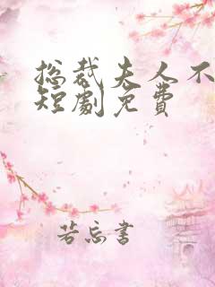 总裁夫人不好追短剧免费