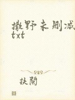 撒野未删减巫哲txt