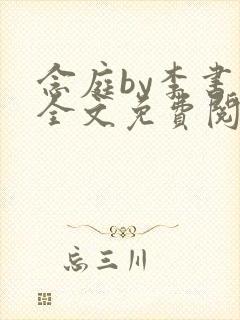 念庭by李书锦全文免费阅读笔趣阁