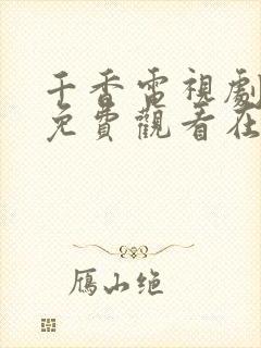 千香电视剧全集免费观看在线播放