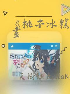 《桃子冰糕》漫画