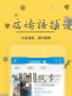 病娇诱捕漫画：结局+番外