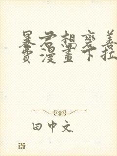 暴君想变善良免费漫画下拉式