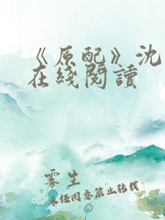《原配》沈云柔在线阅读