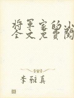 将军家的小娇娘全文免费阅读