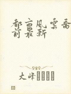 都市风云乔梁超前最新