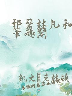 邪医林凡和叶惜笔趣阁