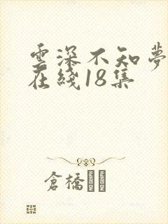 云深不知梦动漫在线18集