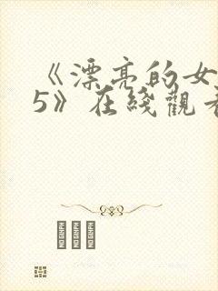 《漂亮的女邻居5》在线观看韩国