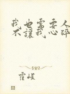 我也需要人来陪不让我心碎什么歌曲