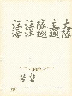 汪汪队立大功之海洋巡逻队第一季