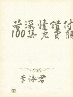 若深情错付短剧100集免费观看