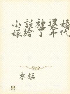 小说被退婚后我嫁给了年代文大佬