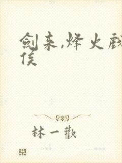 剑来,烽火戏诸侯