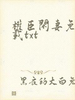 权臣闲妻免费下载txt