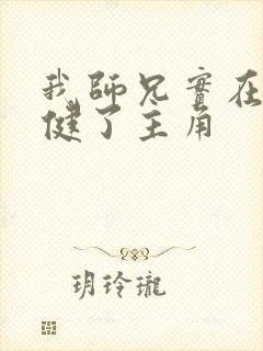 我师兄实在太稳健了主角