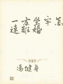 一方坐牢怎么快速离婚