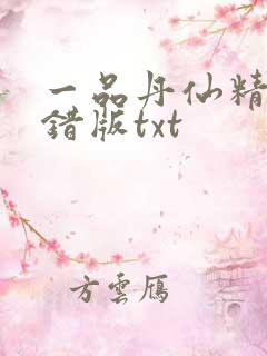 一品丹仙精校无错版txt