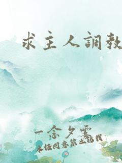 求主人调教我