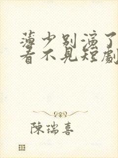 薄少别演了夫人看不见短剧