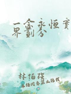 一念永恒实力境界划分