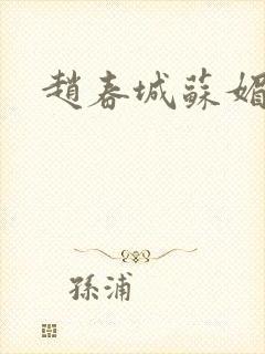 赵春城苏媚全文