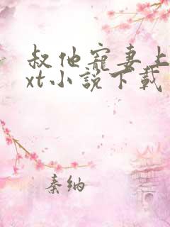 叔他宠妻上瘾txt小说下载